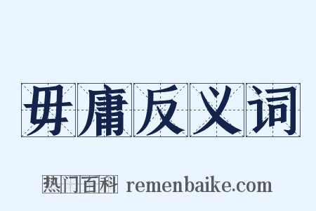 毋庸反义词是什么意思的图片